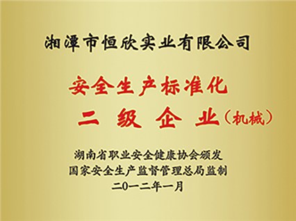 熱烈慶祝“湘潭恒欣”被評(píng)為湖南省安全生產(chǎn)標(biāo)準(zhǔn)化二級(jí)達(dá)標(biāo)企業(yè)