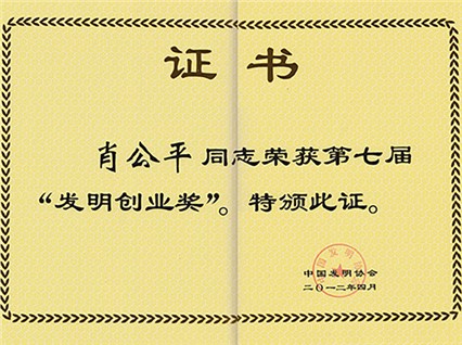 熱烈慶祝公司董事長肖公平先生榮獲第七屆《發明創業獎》