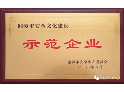 【湘潭恒欣】獲評湘潭市安全文化建設(shè)示范企業(yè)