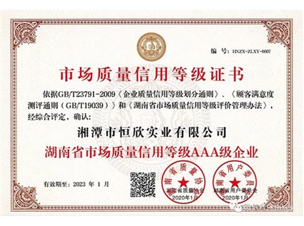 【湘潭恒欣】獲評省市場質(zhì)量信用AAA級企業(yè)