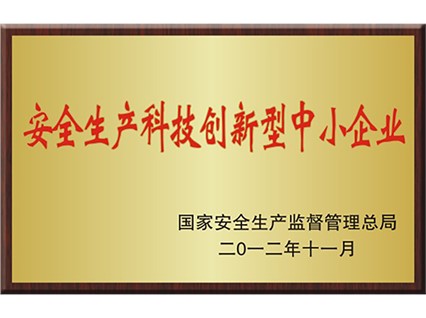 熱烈慶祝湘潭恒欣被命名為國家“安全生產科技創新型中小企業”