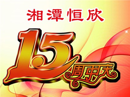 熱烈慶祝“湘潭恒欣”成立十五周年