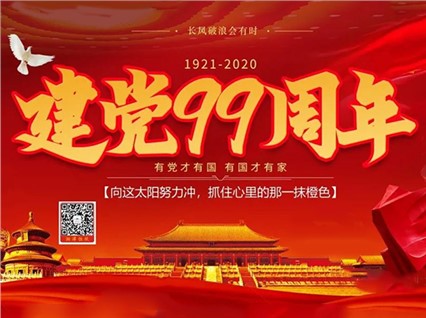 【湘潭恒欣】慶祝中國共產黨成立99周年