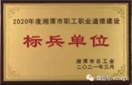 【湘潭恒欣】被授予2020年度湘潭市職工職業道德建設標兵單位