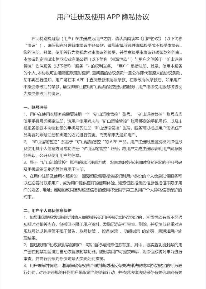 用戶注冊及使用APP隱私協議