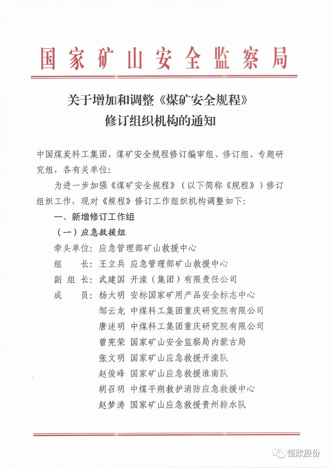 我司受邀加入《煤礦安全規程》修訂工作組