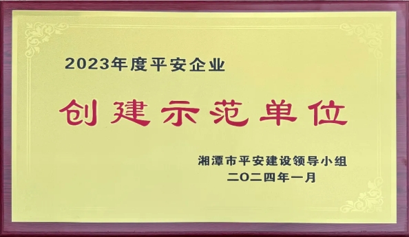 我司獲評“平安企業”創建示范單位